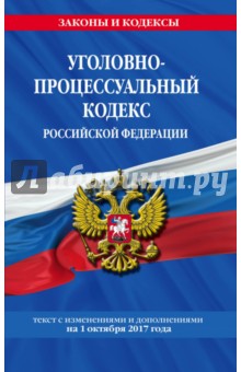 Уголовно-процессуальный кодекс РФ на 01.10.2017 г