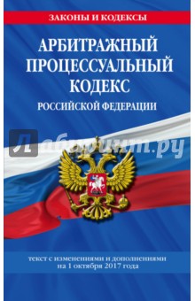 Арбитражный процессуальный кодекс РФ на 01.10.17 г.