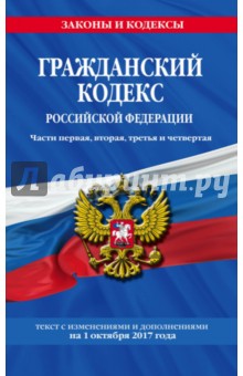 Гражданский кодекс РФ на 01.10.2017 г.