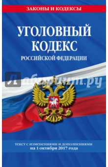 Уголовный кодекс РФ на 01.10.2017 г.