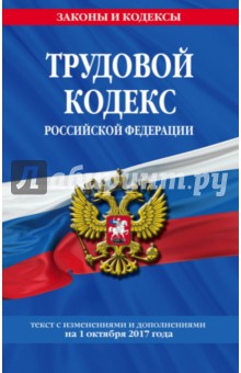 Трудовой кодекс РФ на 01.10.2017 г.