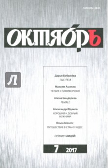 Журнал "Октябрь" № 7. 2017