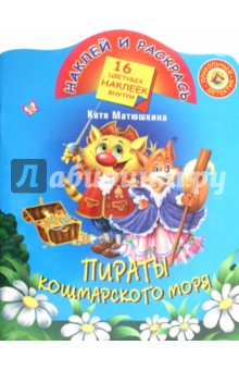 Пираты Кошмарского моря