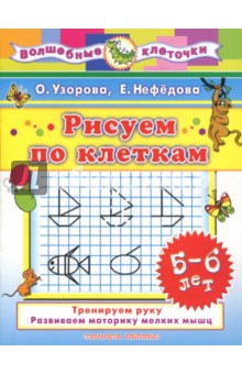 Рисуем по клеткам. 5-6 лет