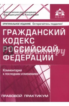Гражданский кодекс Российской Федерации. Комментарий к последним изменениям