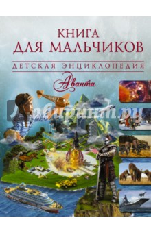 Книга для мальчиков