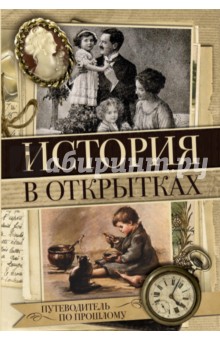 История в открытках