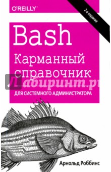 Bash. Карманный справочник системного администратора
