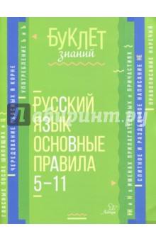 Русский язык. Основные правила. 5-11 классы