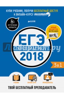 ЕГЭ-2018. Математика. Твой бесплатный преподаватель