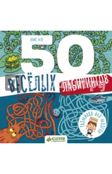 50 веселых лабиринтов