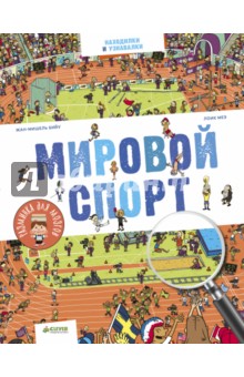 Мировой спорт