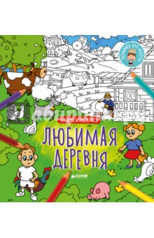 Найди и раскрась. Любимая деревня