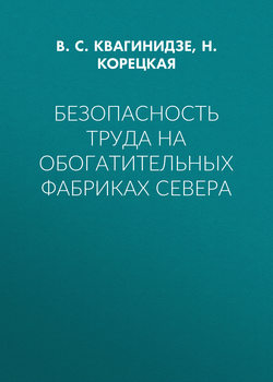 Безопасность труда на обогатительных фабриках Севера