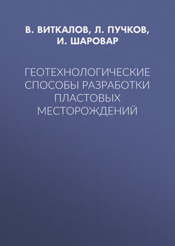 Геотехнологические способы разработки пластовых месторождений