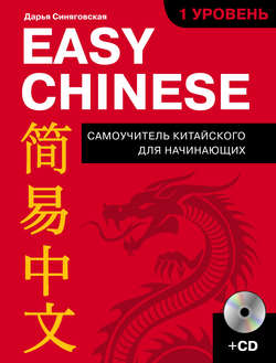 Easy Chinese. 1-й уровень. 简易中文