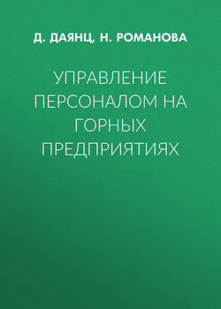 Управление персоналом на горных предприятиях