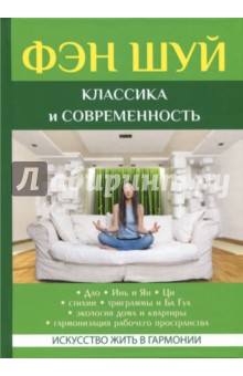 Фэн Шуй. Классика и современность