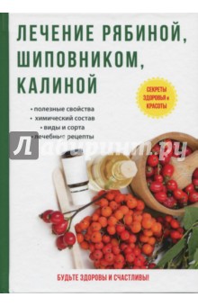 Лечение рябиной, шиповником, калиной