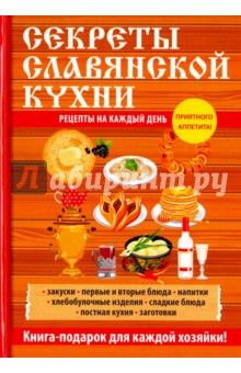 Секреты славянской кухни