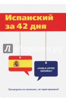 Испанский за 42 дня