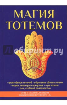 Магия тотемов