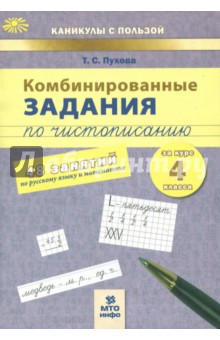 Комбинированные задания по чистописанию. 4 класс. 48 занятий по русскому языку и математике. ФГОС