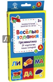Веселые задания. Грамматика