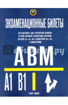 Экзаменационные билеты для категорий "A", "В", "М" и подкатегорий "А1", "В1" на 25.07.17