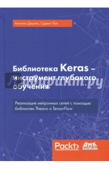 Библиотека Keras - инструмент глубокого обучения