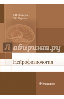 Нейрофизиология. Учебник для ВУЗов