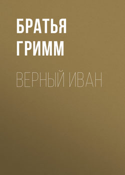 Верный Иван