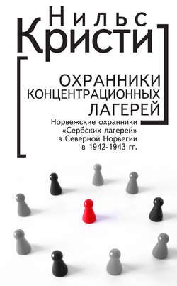 Охранники концентрационных лагерей. Норвежские охранники «Сербских лагерей» в Северной Норвегии в 1942-1943 гг. Социологическое исследование