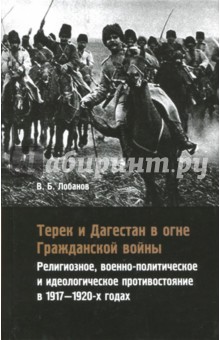 Терек и Дагестан в огне Гражданской войны