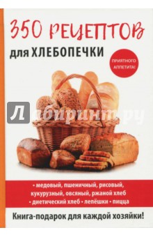 350 рецептов для хлебопечки