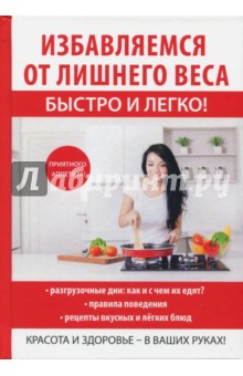 Избавляемся от лишнего веса быстро и легко!