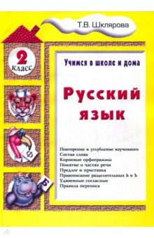 Русский язык. 2 класс. Учимся в школе и дома