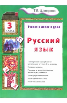 Русский язык. 3 класс. Учебник