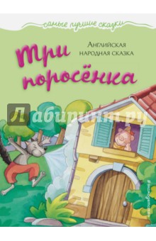 Три поросенка