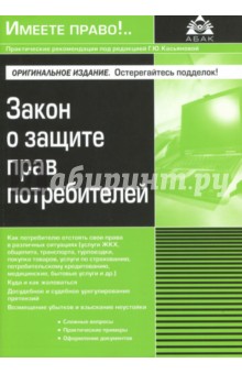 Закон о защите прав потребителей