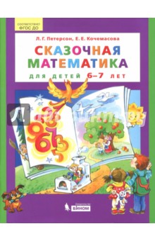 Сказочная математика для детей 6-7лет. ФГОС ДО