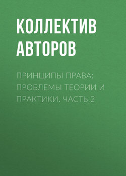 Принципы права: проблемы теории и практики. Часть 2