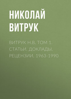 Витрук Н.В. Том 1. Статьи. Доклады. Рецензии. 1963-1990