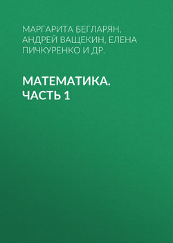 Математика. Часть 1