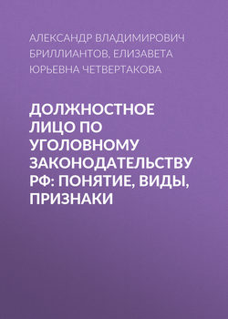 Должностное лицо по уголовному законодательству РФ: понятие, виды, признаки