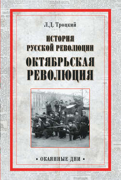 История русской революции. Октябрьская революция
