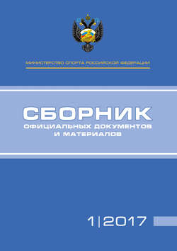 Министерство спорта Российской Федерации. Сборник официальных документов и материалов. №1/2017