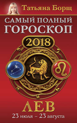 Лев. Самый полный гороскоп на 2018 год. 23 июля – 23 августа