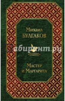 Мастер и Маргарита