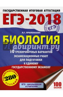 ЕГЭ-18. Биология. 10 тренировочных вариантов экзаменационных работ